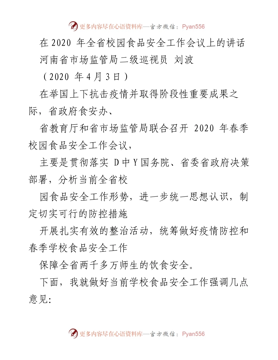 [发言] 会议 - 加强校园食品安全工作的紧迫性与责任感.docx_第1页