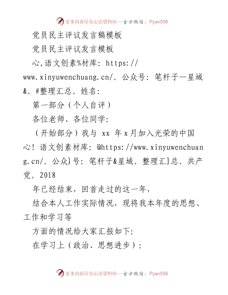 [发言] 党员民主评议 - 党员年度自评与互评发言稿模板.docx_第1页