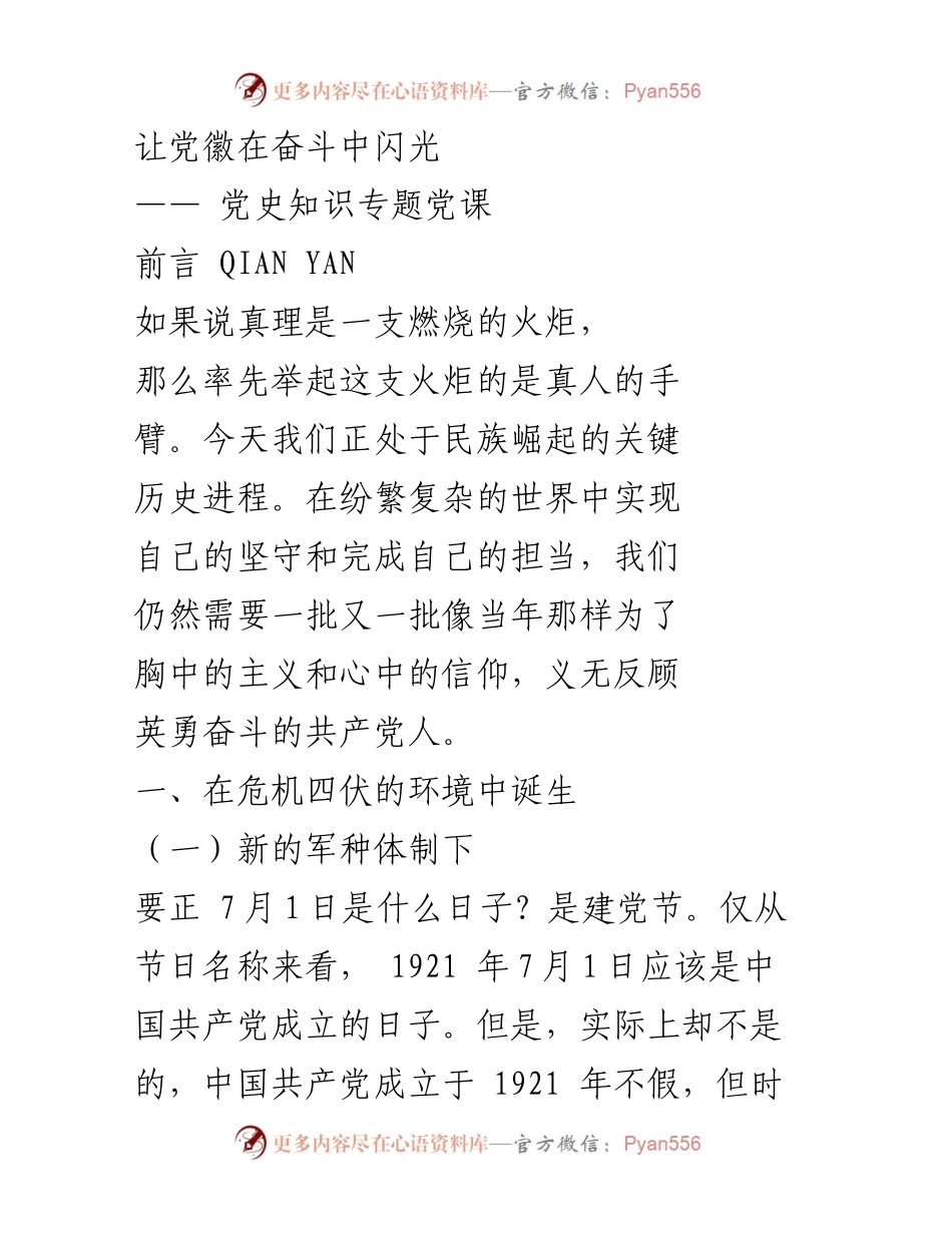 [发言] 党史知识专题党课 - 让党徽在奋斗中闪光.docx_第1页