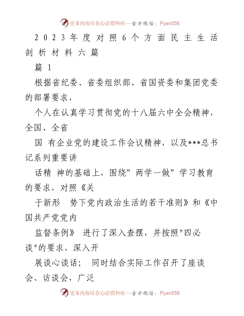 [发言] 党内政治生活分析 - 2023年度党内政治生活自查与问题剖析报告.docx_第1页