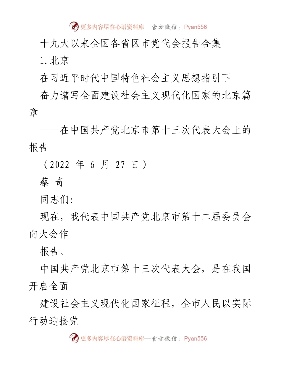 [发言] 党代会 - 北京市第十三次党代大会报告总结.docx_第1页