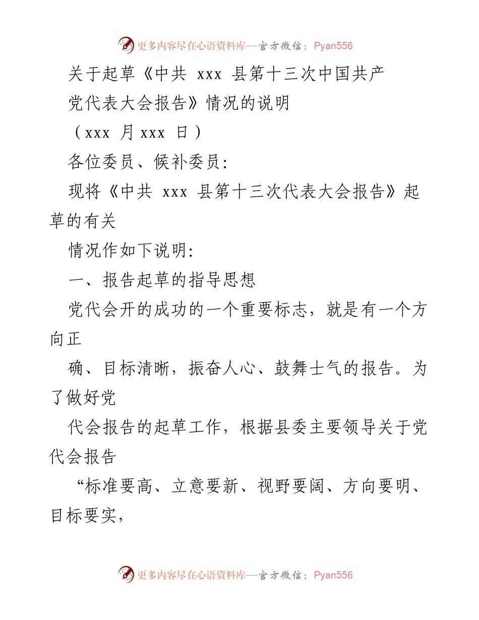 [发言] 党代会 - 《中共 xxx 县第十三次代表大会报告起草情况说明》.docx_第1页