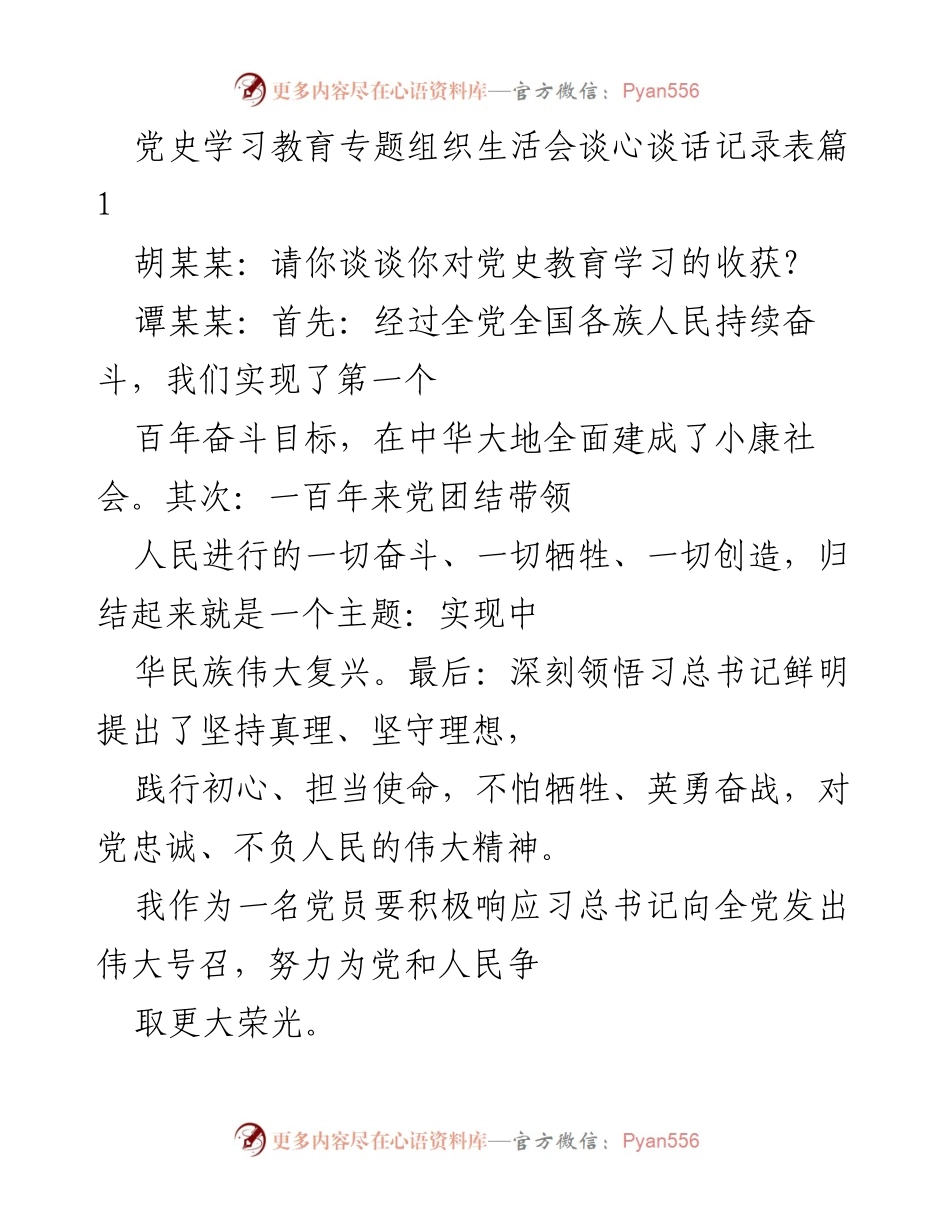 [发言] 党史学习教育专题组织生活会 - 党员对党史教育的理解与践行.docx_第1页