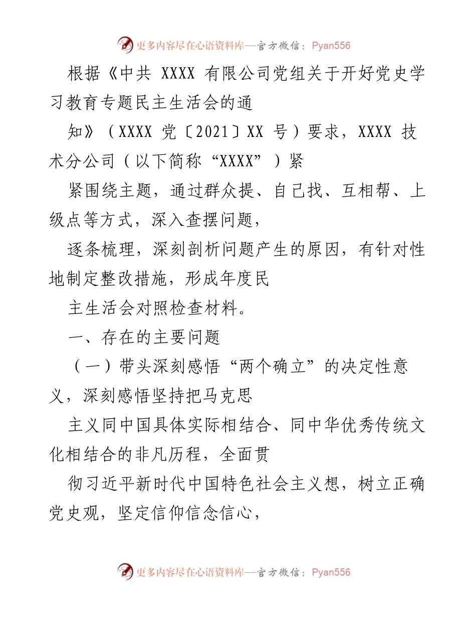 [发言] 党史学习教育专题民主生活会 - 深刻剖析问题，落实整改措施.docx_第1页