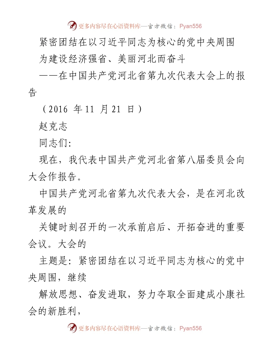 [发言] 党代会 - 河北省第九次代表大会报告：团结奋进建设美丽河北.docx_第1页