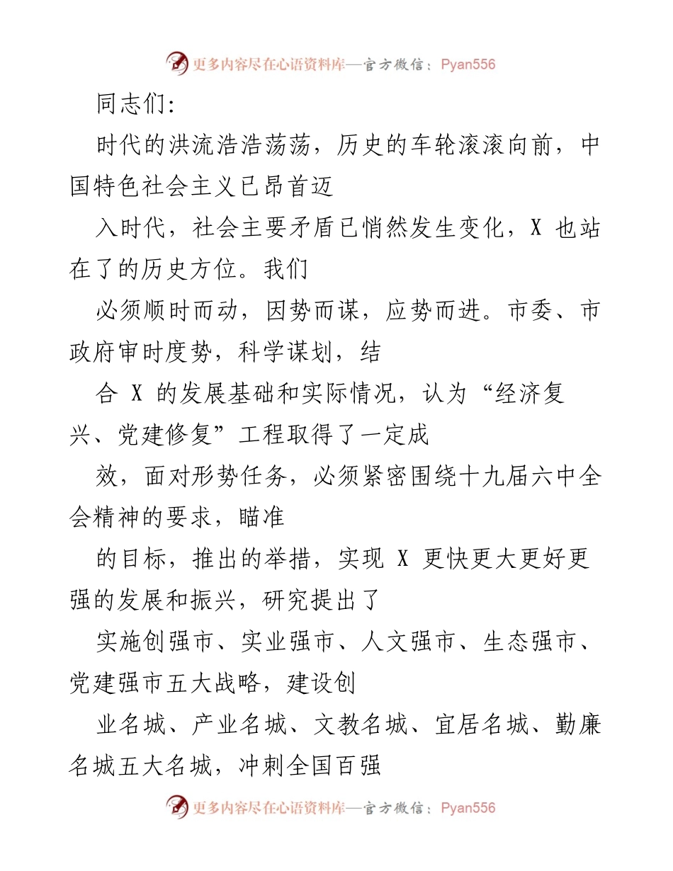 [发言] 会议 - 推动“五大战略”实现X市经济复兴与发展目标.docx_第1页