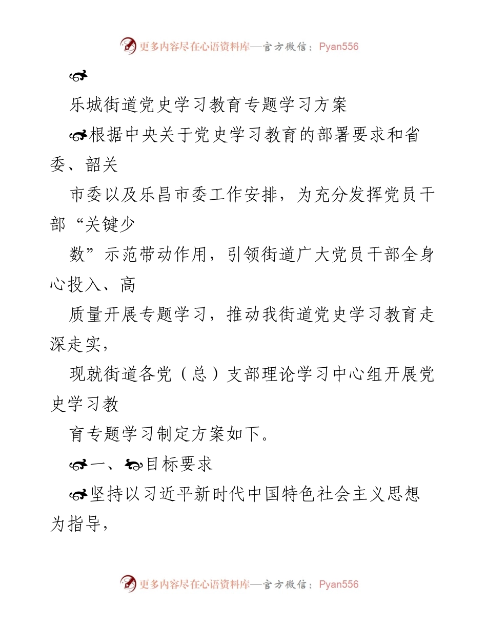[发言] 党史学习教育动员大会 - 乐昌街道党史学习教育专题学习方案.docx_第1页