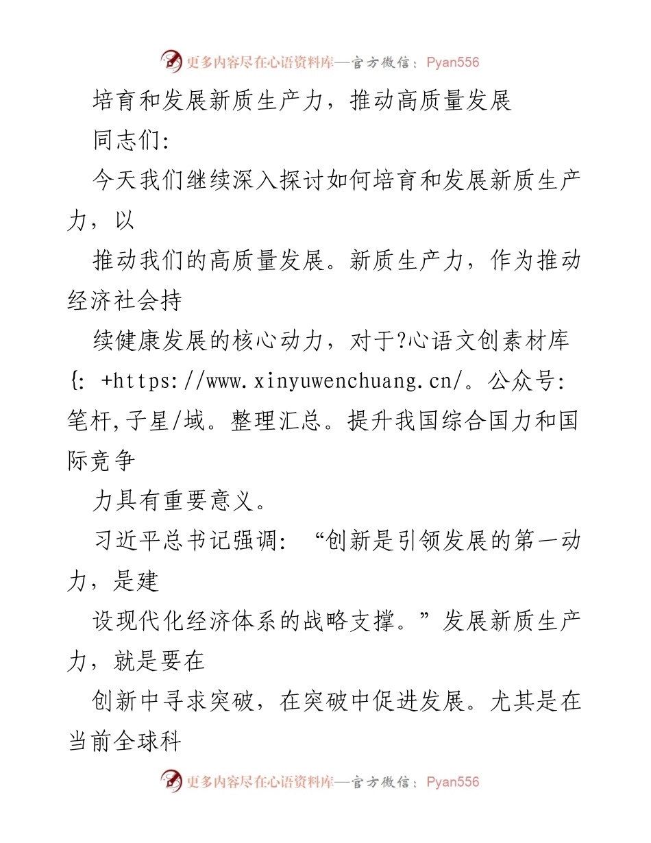 [发言] 会议 - 培育新质生产力，推动高质量发展之路.docx_第1页