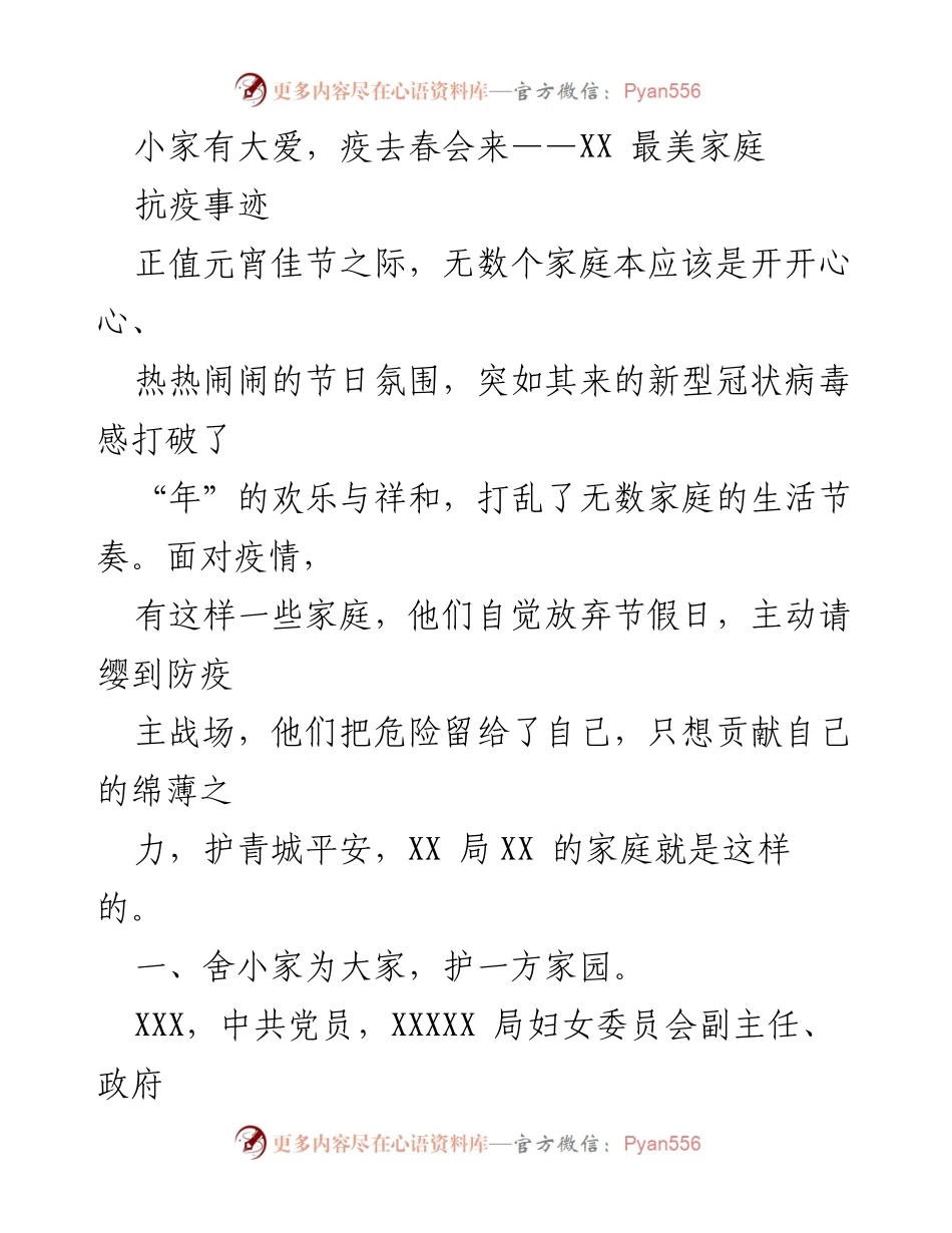 [发言] 元宵节活动 - 小家有大爱，疫去春会来——致敬抗疫最美家庭.docx_第1页
