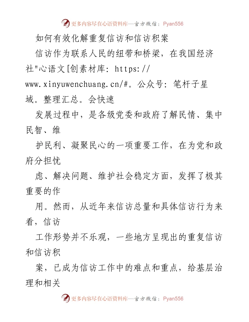 [发言] 信访工作会议 - 有效化解重复信访与信访积案的策略探讨.docx_第1页