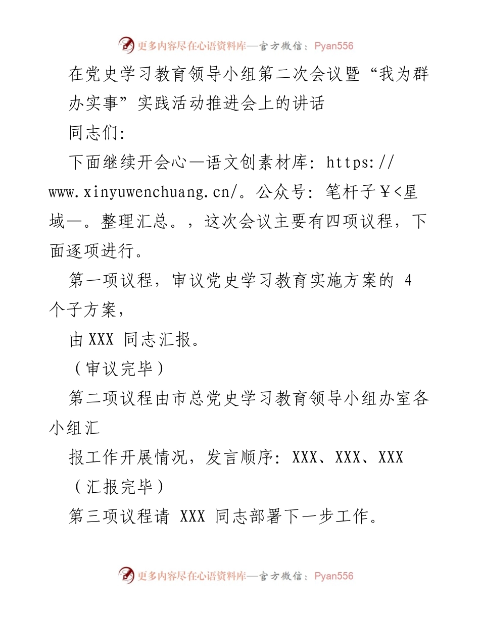 [发言] 党史学习教育领导小组会议 - 深化党史学习教育，推动“我为群办实事”实践活动.docx_第1页