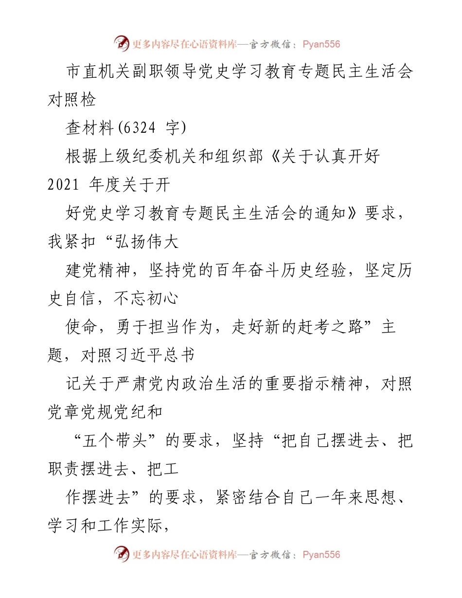 [发言] 党史学习教育专题民主生活会 - 市直机关副职领导对照检查材料总结.docx_第1页