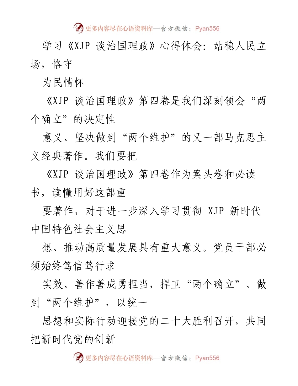 [发言] 党员干部学习会 - 学习《XJP 谈治国理政》心得体会：坚定人民立场，践行为民情怀.docx_第1页