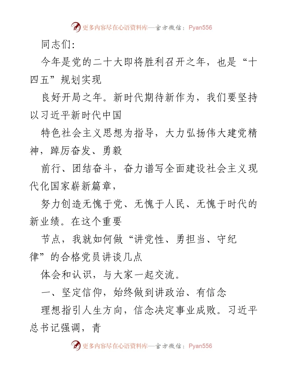 [发言] 党员教育活动 - 坚定信仰与担当作为：新时代合格党员的自我修炼.docx_第1页