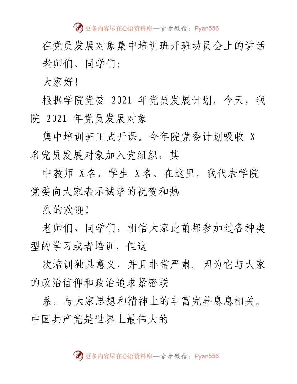 [发言] 党员发展对象集中培训班开班动员会 - 珍惜机会，坚定信念：党员发展对象培训动员讲话.docx_第1页