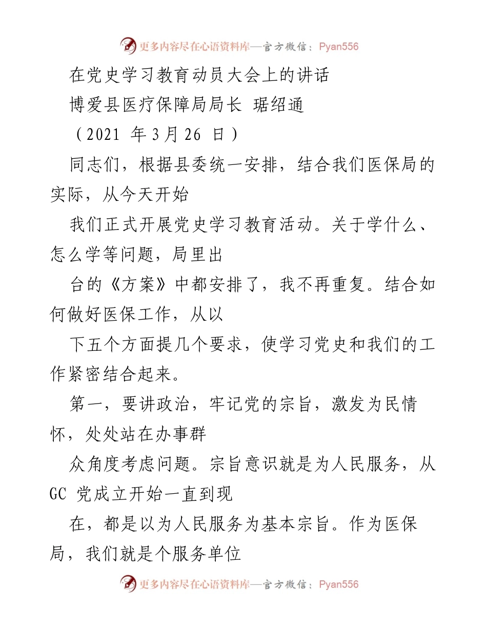 [发言] 党史学习教育动员大会 - 加强党史学习与医保工作的结合.docx_第1页