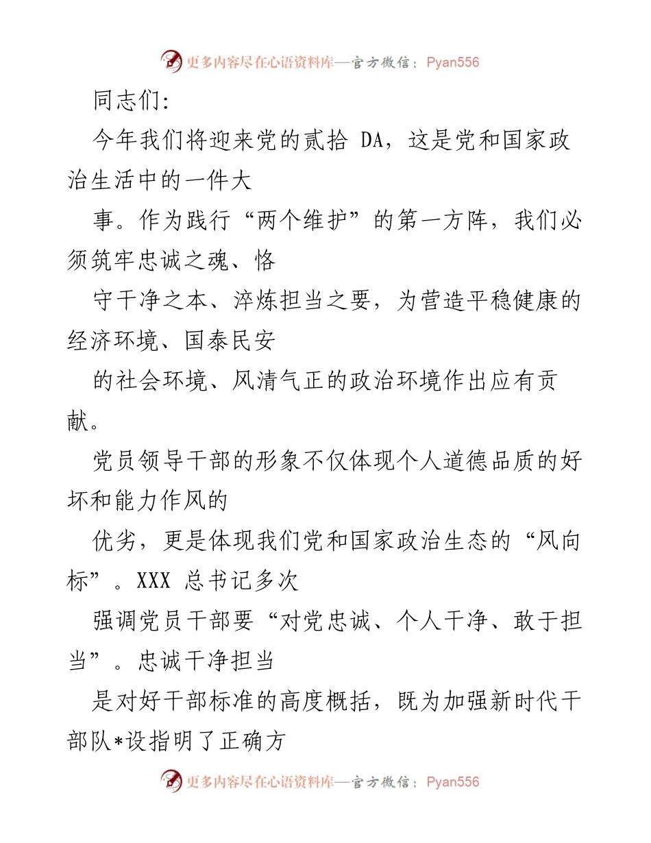 [发言] 党员干部大会 - 忠诚、干净、担当：新时代党员干部的使命与责任.docx_第1页