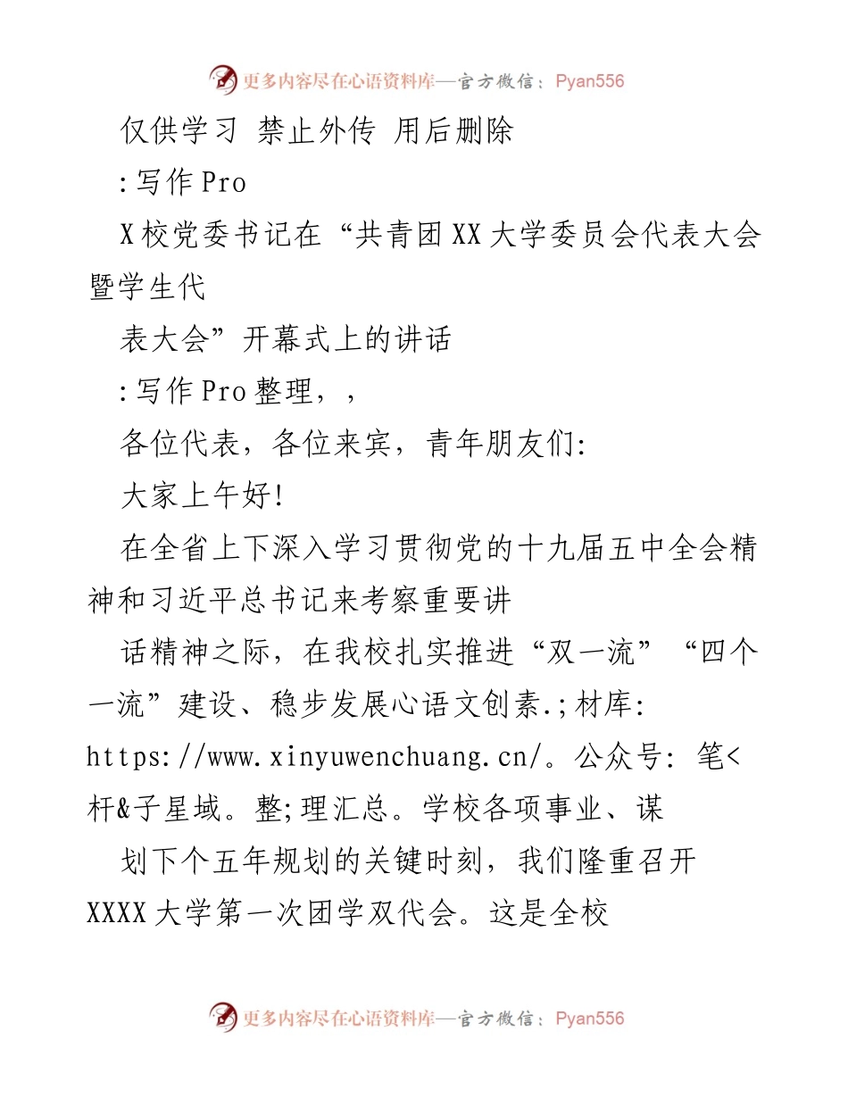 [发言] 会议 - 校党委书记在共青团代表大会上的讲话.docx_第1页