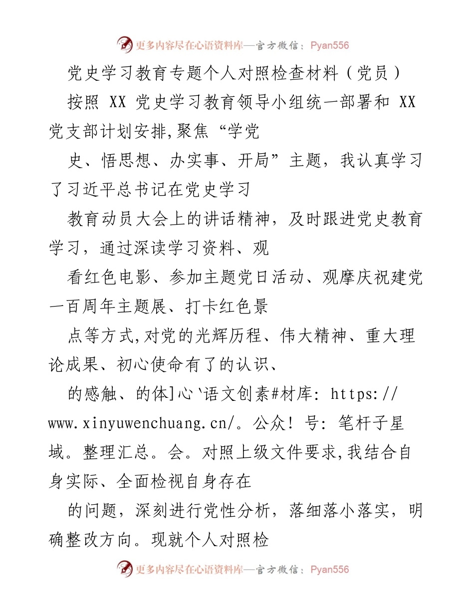 [发言] 党史学习教育活动 - 个人对照检查与学习体会报告.docx_第1页