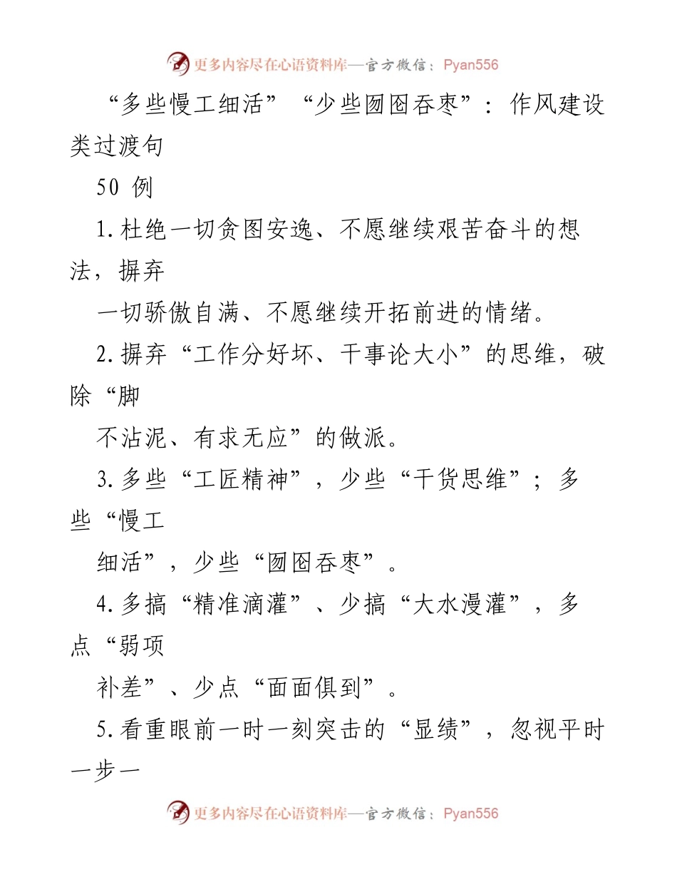 [发言] 作风建设会议 - “工匠精神与务实作风：从细节入手，提升工作质量”.docx_第1页