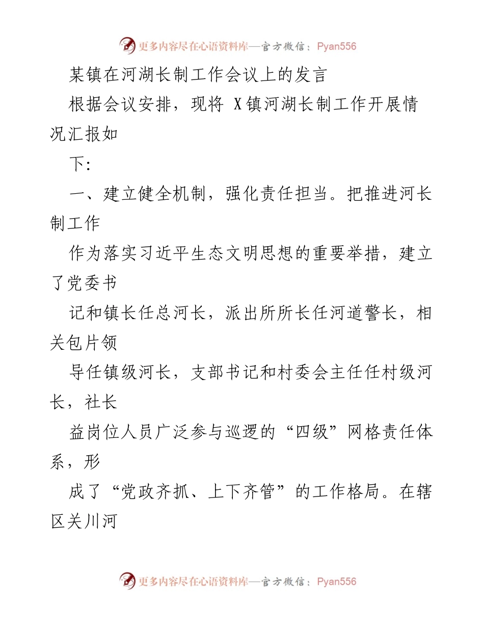 [发言] 会议 - 河湖长制工作推进情况汇报.docx_第1页
