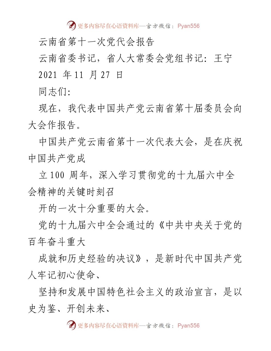 [发言] 党代会 - 云南省第十一次党代会报告.docx_第1页