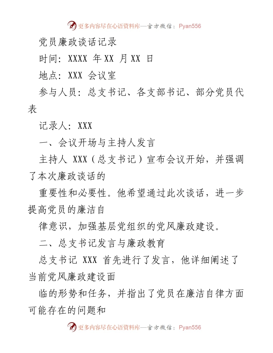 [发言] 党员廉政谈话 - 加强党员廉洁自律意识与党风廉政建设的必要性.docx_第1页
