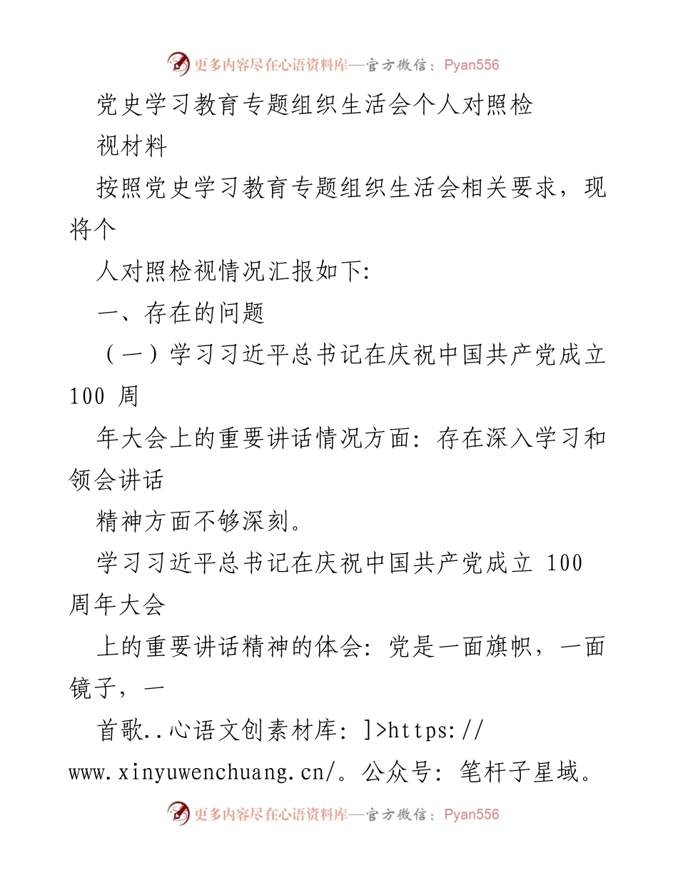 [发言] 党史学习教育专题组织生活会 - 个人对照检视情况汇报.docx_第1页