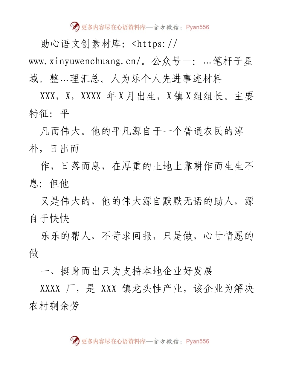 [发言] 先进事迹表彰大会 - 助人为乐的平凡伟大：XXX的感人事迹.docx_第1页