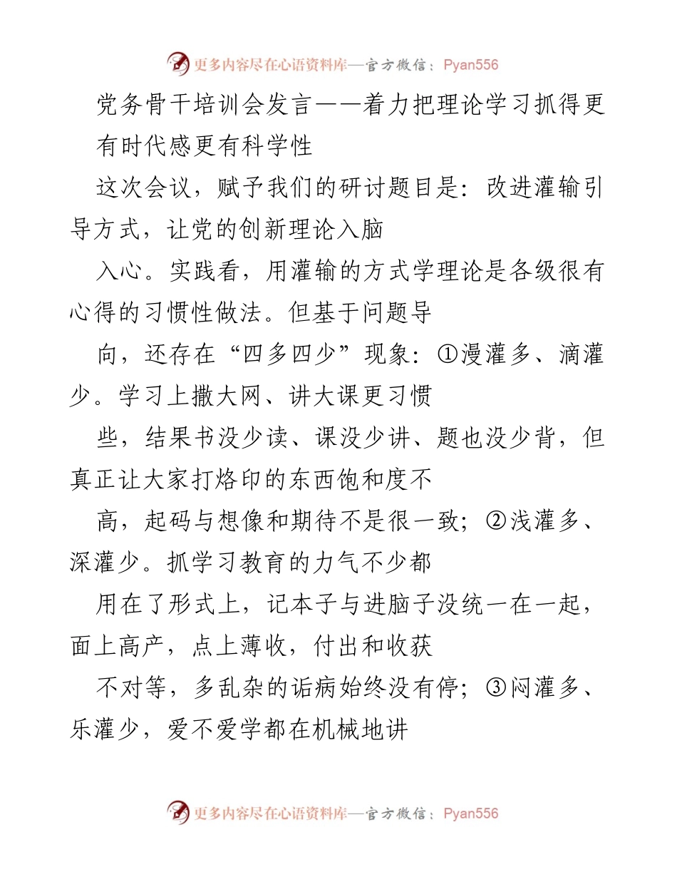 [发言] 党务骨干培训会 - 改进理论学习灌输方式，提升教育实效.docx_第1页