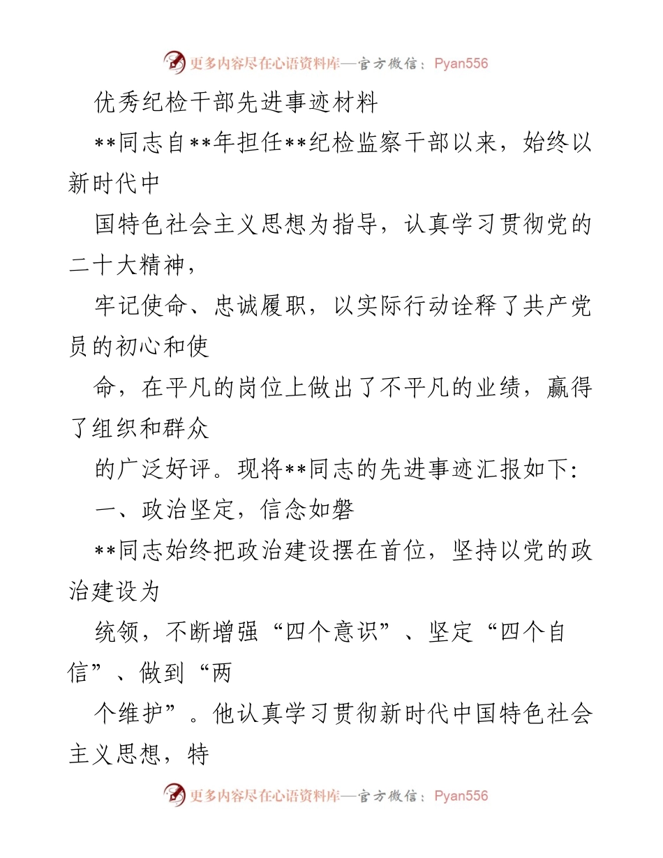 [发言] 先进事迹汇报 - 优秀纪检干部的先进事迹与奉献精神.docx_第1页