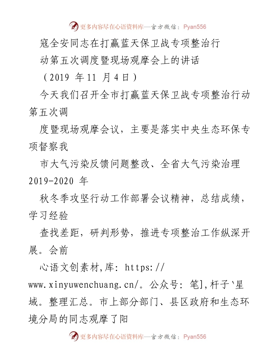 [发言] 会议 - 打赢蓝天保卫战专项整治行动的经验总结与推进建议.docx_第1页