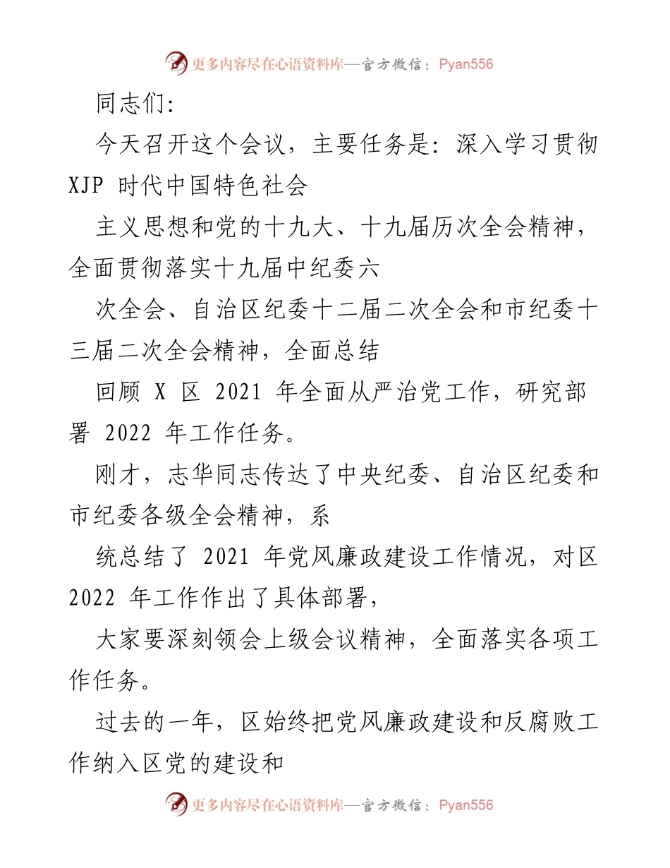 [发言] 会议 - 深入学习贯彻全面从严治党的重要部署与任务.docx_第1页