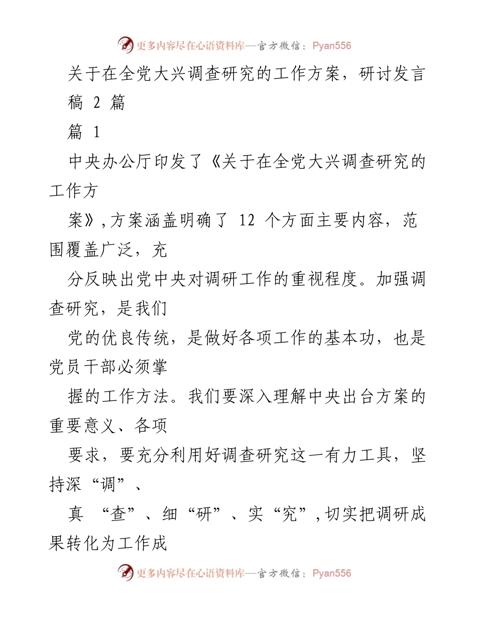 [发言] 党内研讨会 - 深化调查研究的重要性与实施方案.docx_第1页