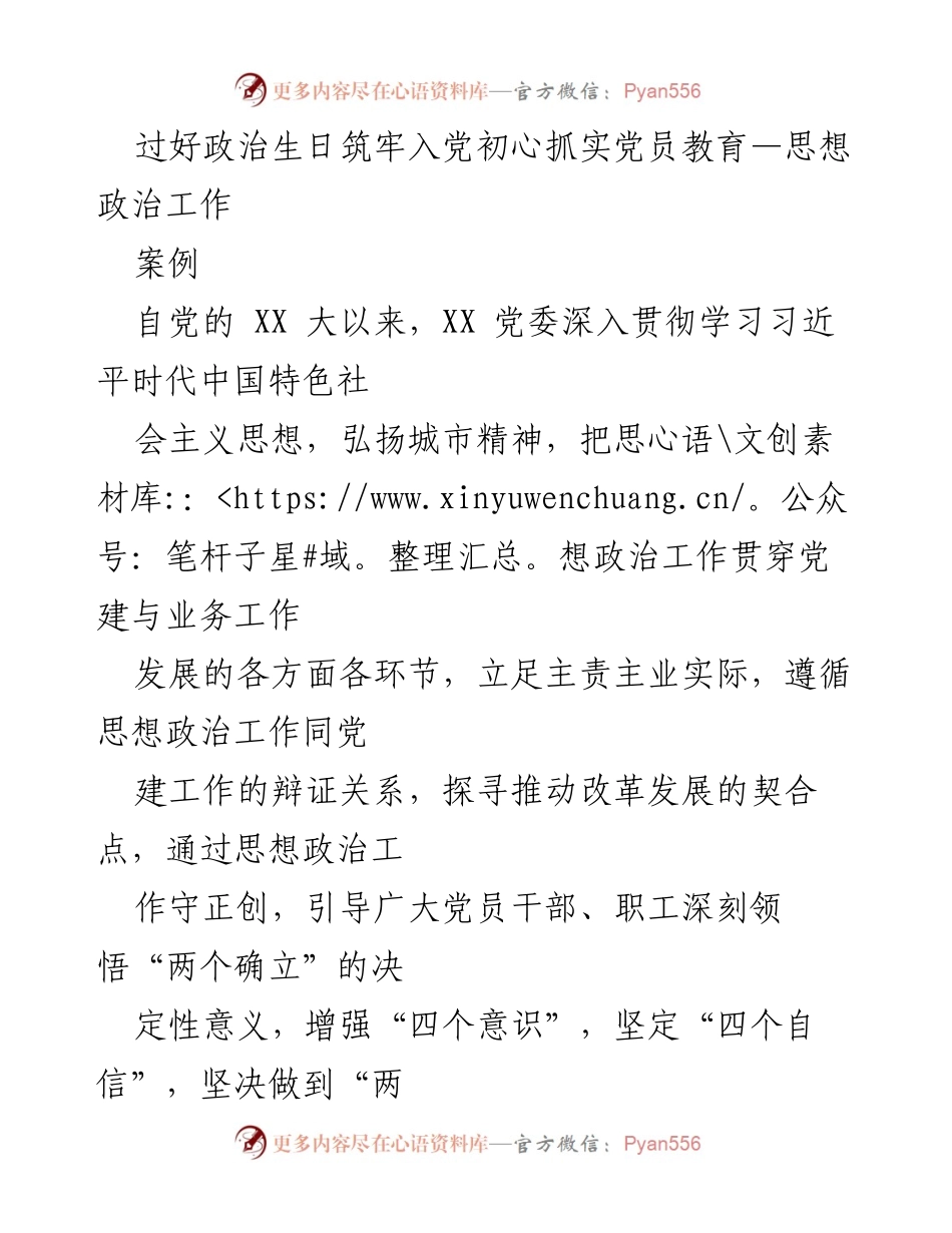 [发言] 党员教育活动 - 加强党员意识，过好政治生日.docx_第1页