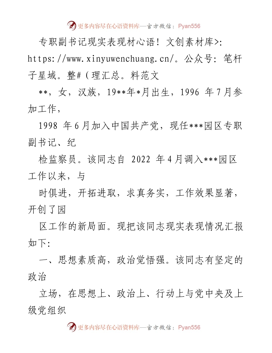 [发言] 党内评议 - 专职副书记现实表现汇报材料.docx_第1页