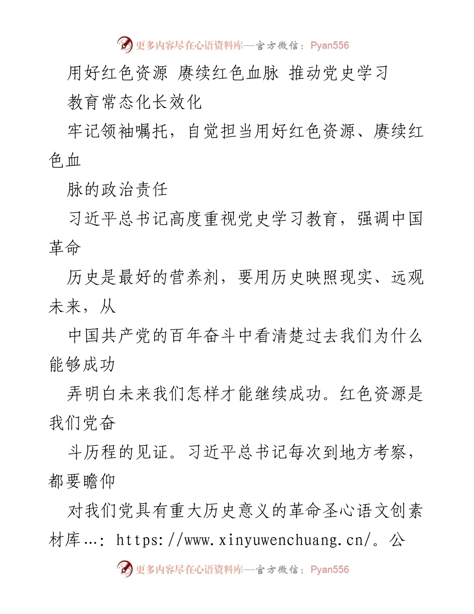[发言] 党史学习教育会议 - 用好红色资源，赓续红色血脉，推动党史学习教育常态化长效化.docx_第1页