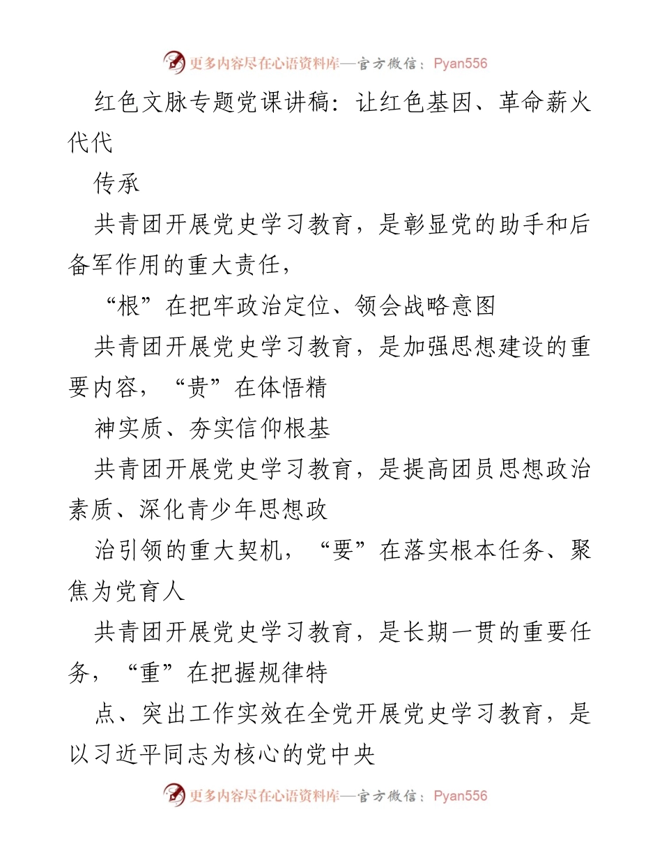 [发言] 党史学习教育活动 - 红色基因的传承与青年责任.docx_第1页