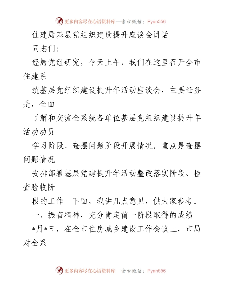 [发言] 住建局基层党组织建设提升座谈会 - 加强基层党建，提升组织力与执行力.docx_第1页