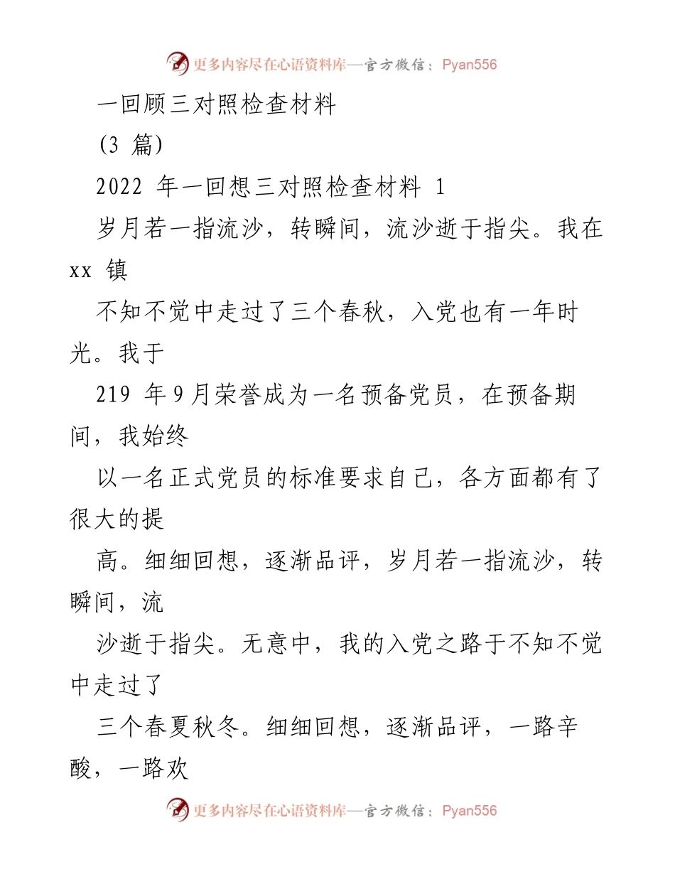 [发言] 党员自我反思 - 深化自我净化与提升的党员反思与整改措施.docx_第1页