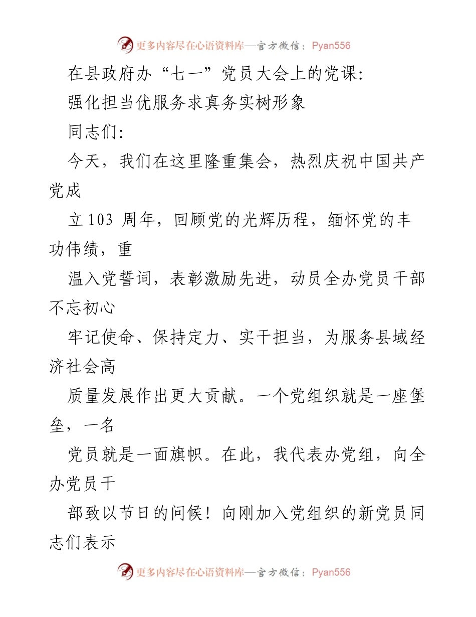 [发言] 党员大会 - 强化担当，优服务，求真务实，树形象.docx_第1页