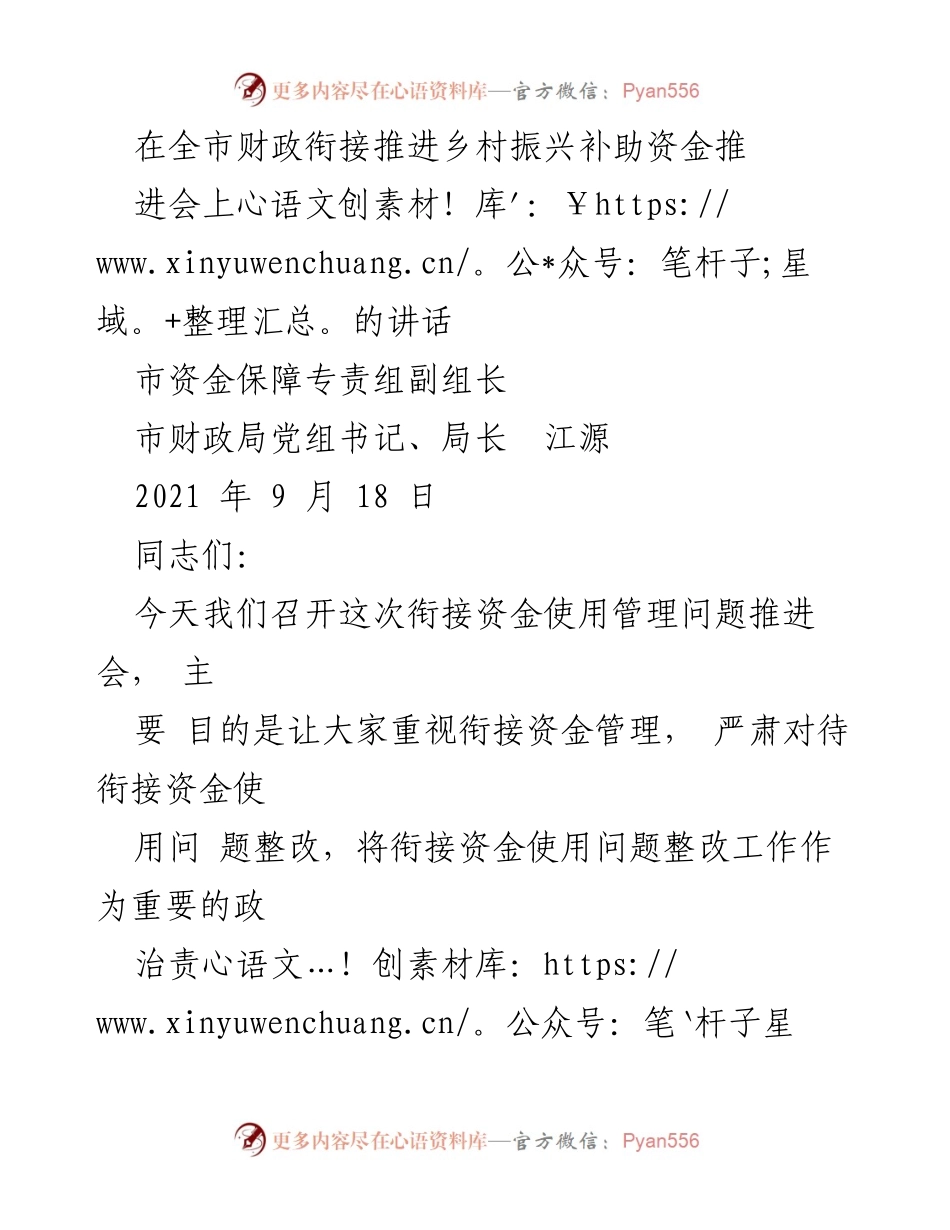 [发言] 会议 - 加强财政衔接资金管理，推进乡村振兴工作.docx_第1页