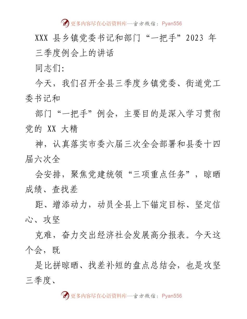 [发言] 例会 - XXX县乡镇党委书记暨部门“一把手”2023年三季度例会讲话.docx_第1页