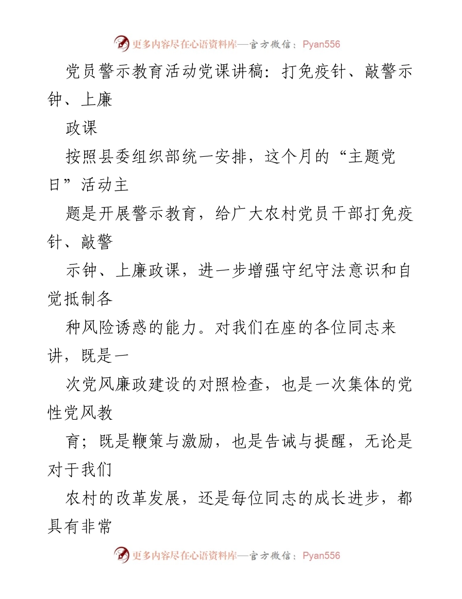 [发言] 党员警示教育活动 - 加强党风廉政建设，增强党员自觉性.docx_第1页