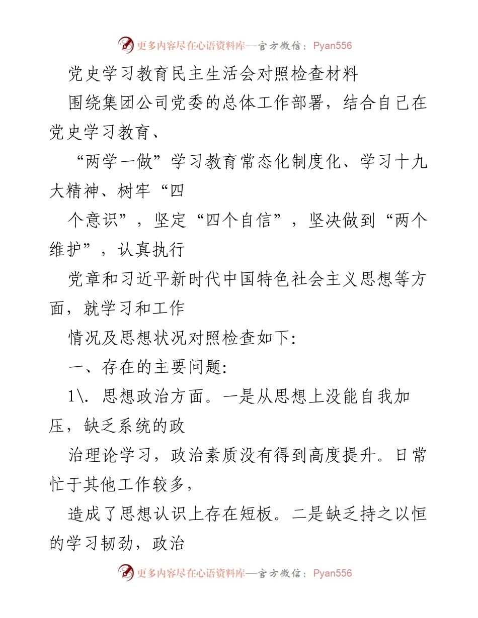 [发言] 党史学习教育民主生活会 - 党史学习教育对照检查材料分析.docx_第1页