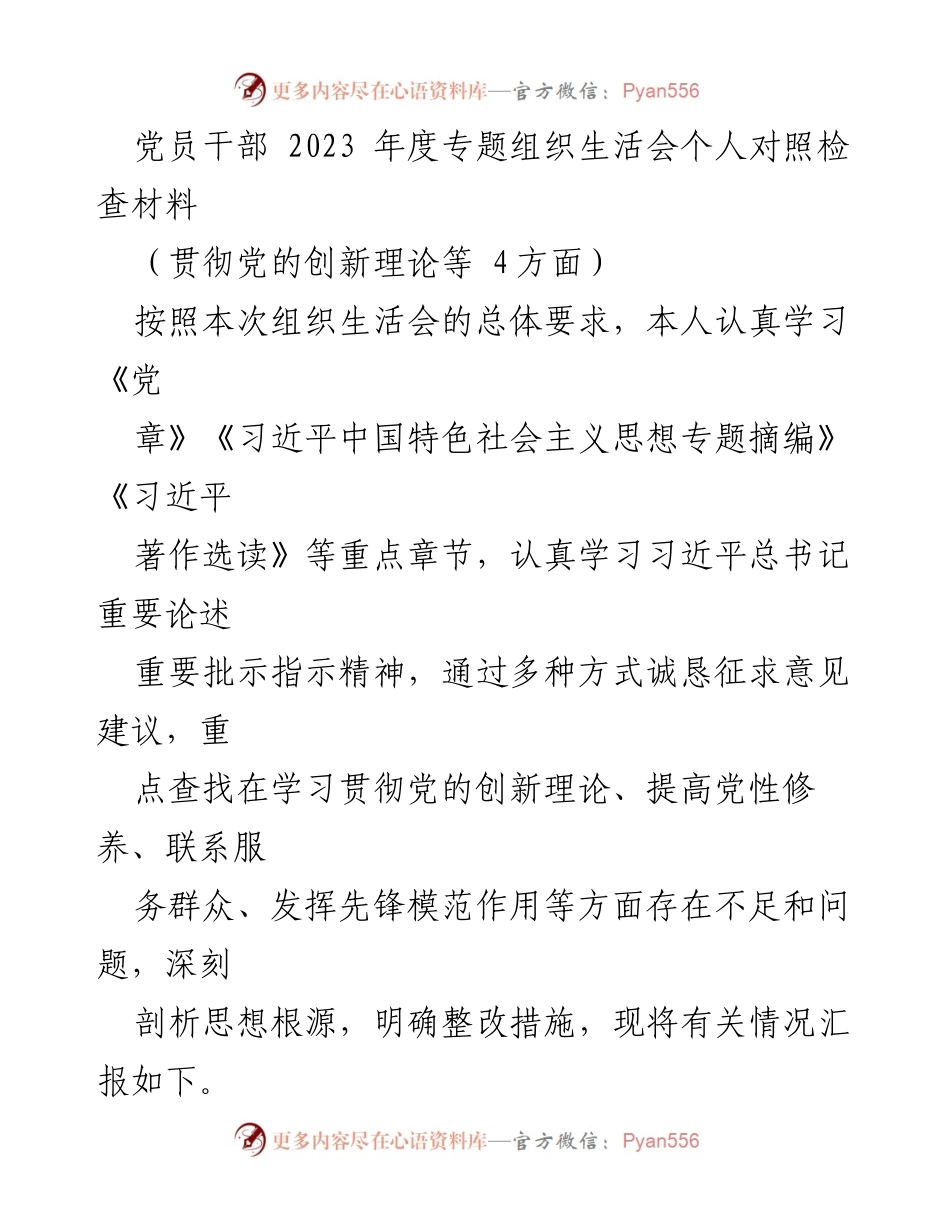 [发言] 党员干部年度组织生活会 - 党员干部年度对照检查与整改措施汇报.docx_第1页