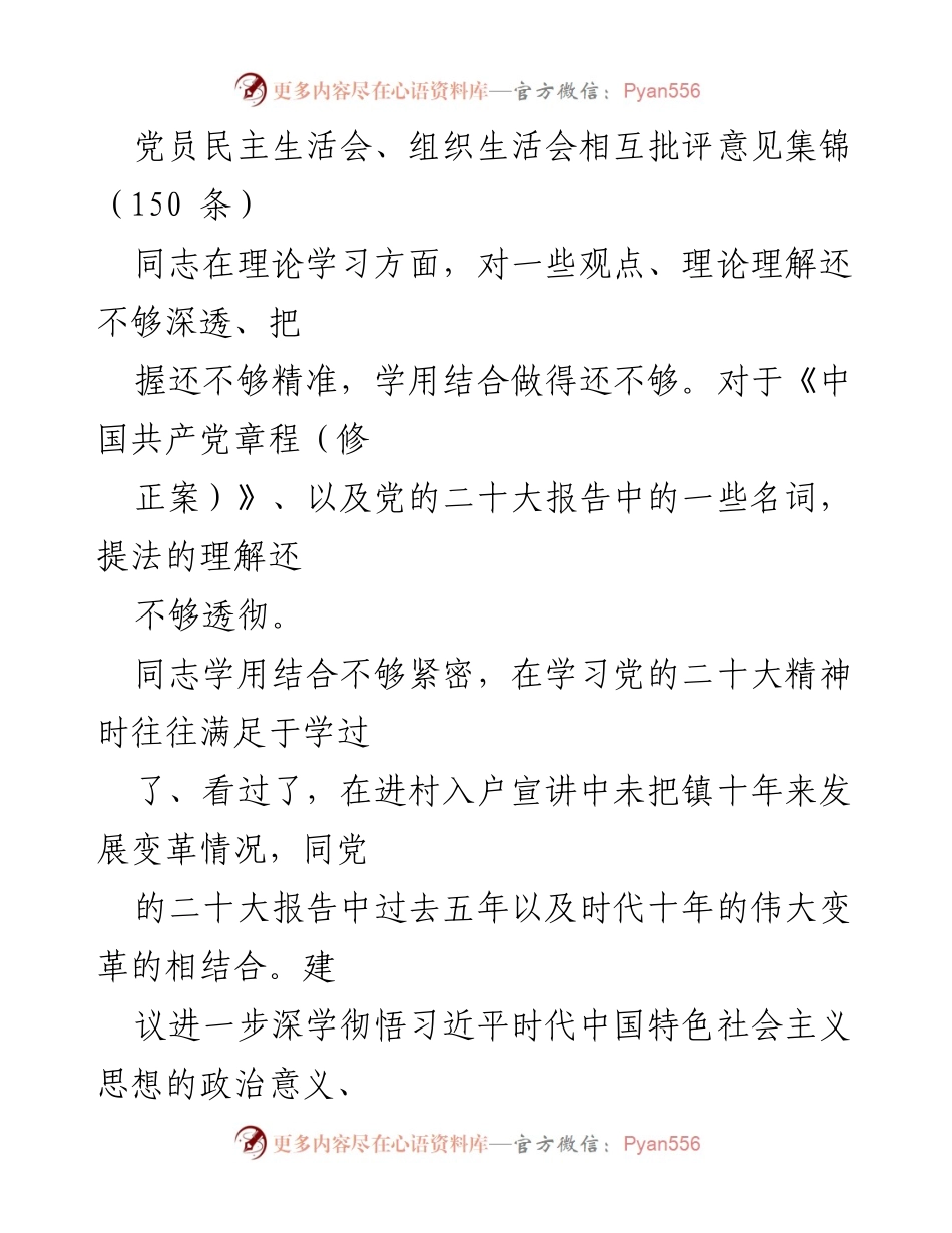 [发言] 党员民主生活会 - 党员民主生活会相互批评意见总结.docx_第1页