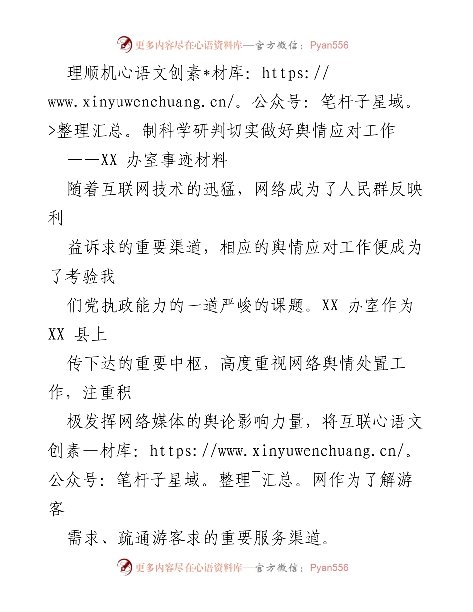[发言] 会议 - 加强舆情应对机制，提升执政能力.docx_第1页
