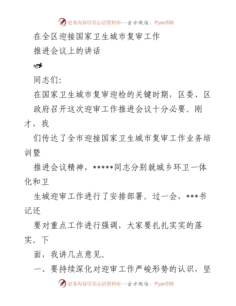 [发言] 会议 - 国家卫生城市复审迎检工作推进讲话.docx_第1页