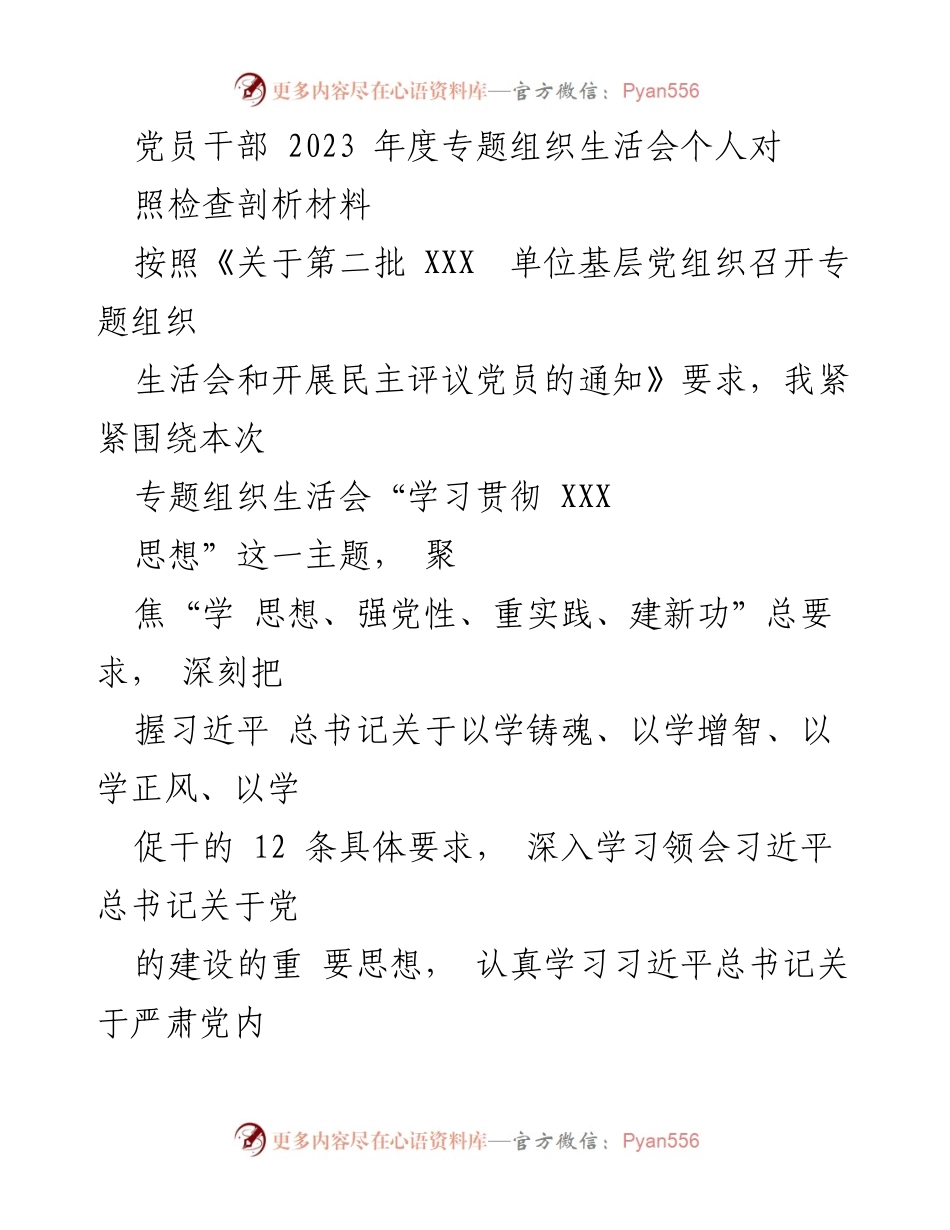 [发言] 党员干部年度专题组织生活会 - 个人对照检查与整改措施汇报.docx_第1页